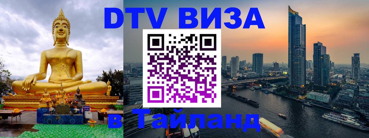 Destination Thailand Visa (DTV виза) Исламабад 