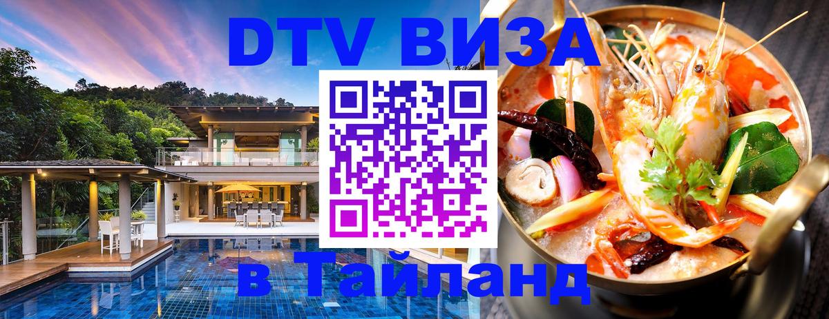Visa ДТВ Тайланд помощь 